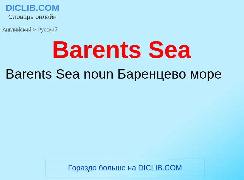 Μετάφραση του &#39Barents Sea&#39 σε Ρωσικά