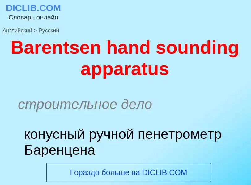 Μετάφραση του &#39Barentsen hand sounding apparatus&#39 σε Ρωσικά