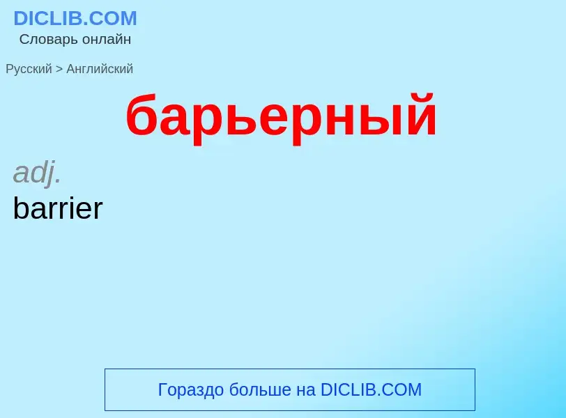 Как переводится барьерный на Английский язык