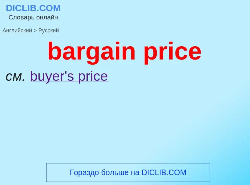 Как переводится bargain price на Русский язык