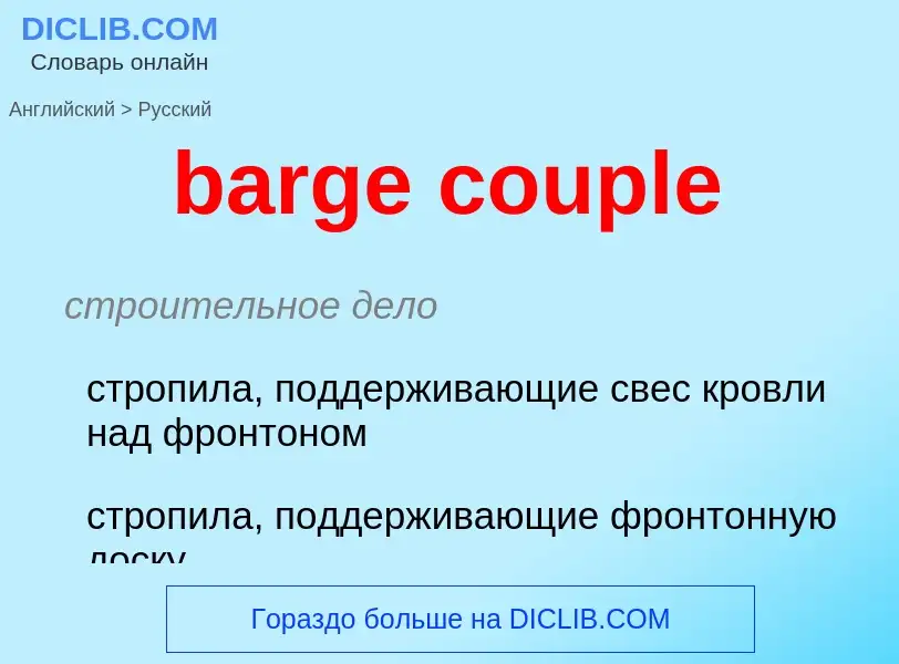 Как переводится barge couple на Русский язык