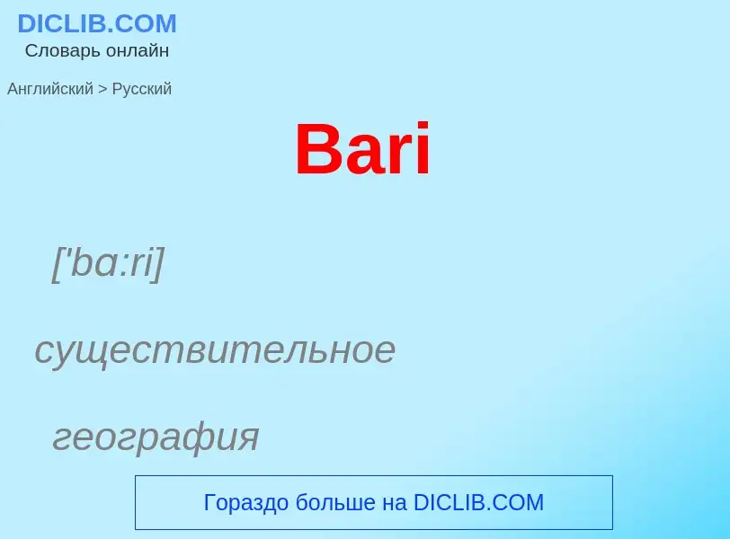 Как переводится Bari на Русский язык