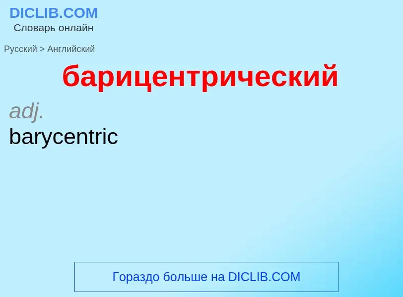 Μετάφραση του &#39барицентрический&#39 σε Αγγλικά