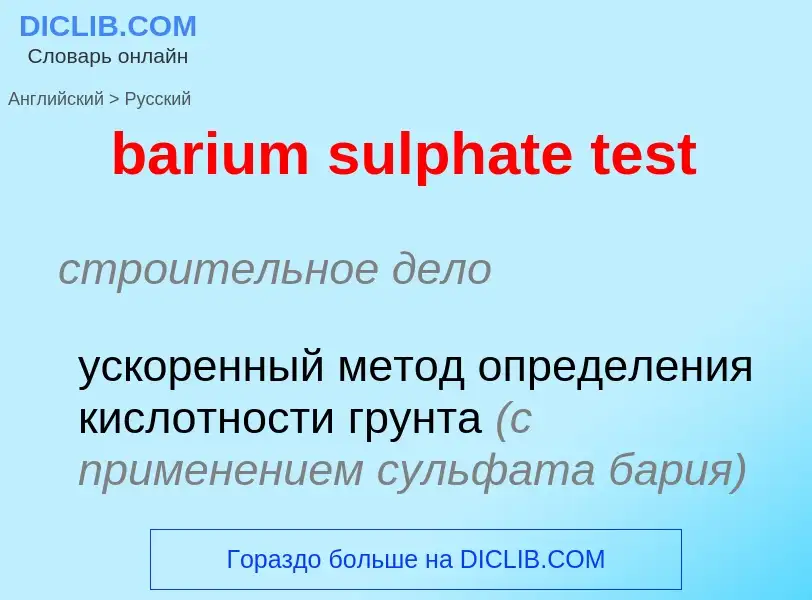 Как переводится barium sulphate test на Русский язык