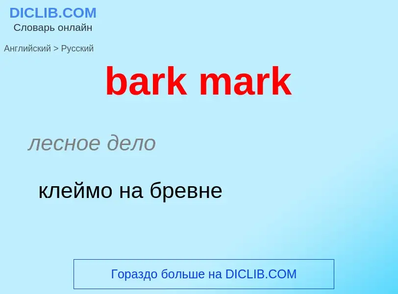 What is the Russian for bark mark? Translation of &#39bark mark&#39 to Russian