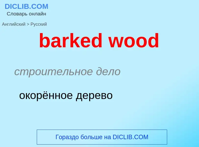 Vertaling van &#39barked wood&#39 naar Russisch