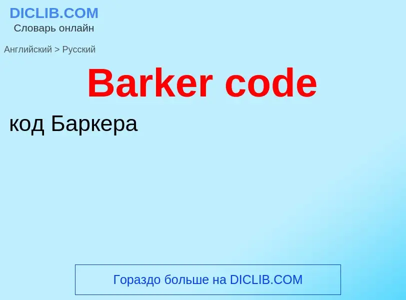 What is the Russian for Barker code? Translation of &#39Barker code&#39 to Russian