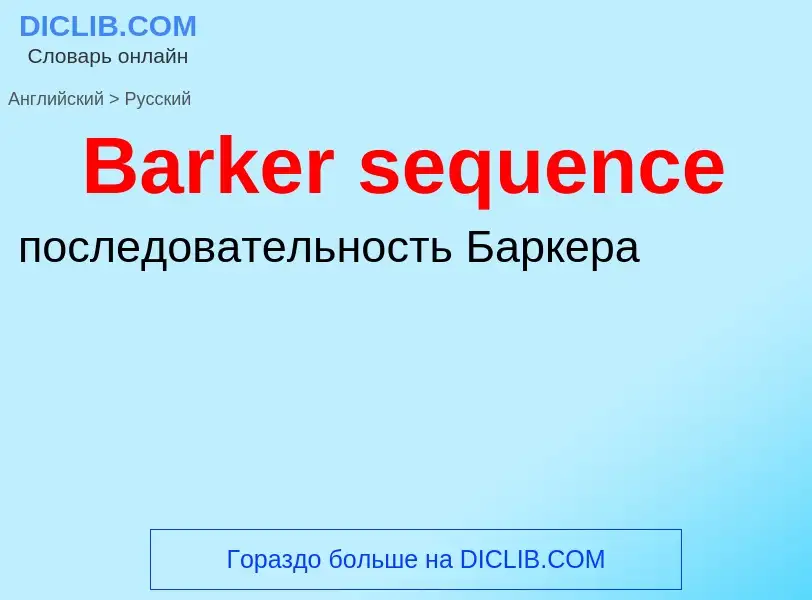 Como se diz Barker sequence em Russo? Tradução de &#39Barker sequence&#39 em Russo