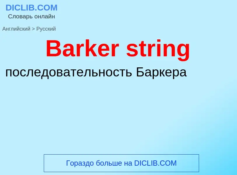 Como se diz Barker string em Russo? Tradução de &#39Barker string&#39 em Russo