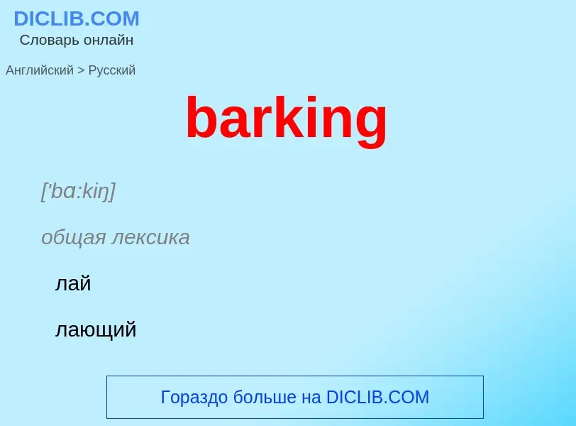 Как переводится barking на Русский язык