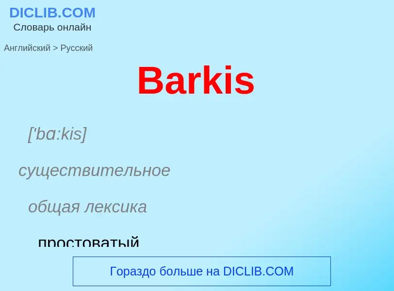 Как переводится Barkis на Русский язык