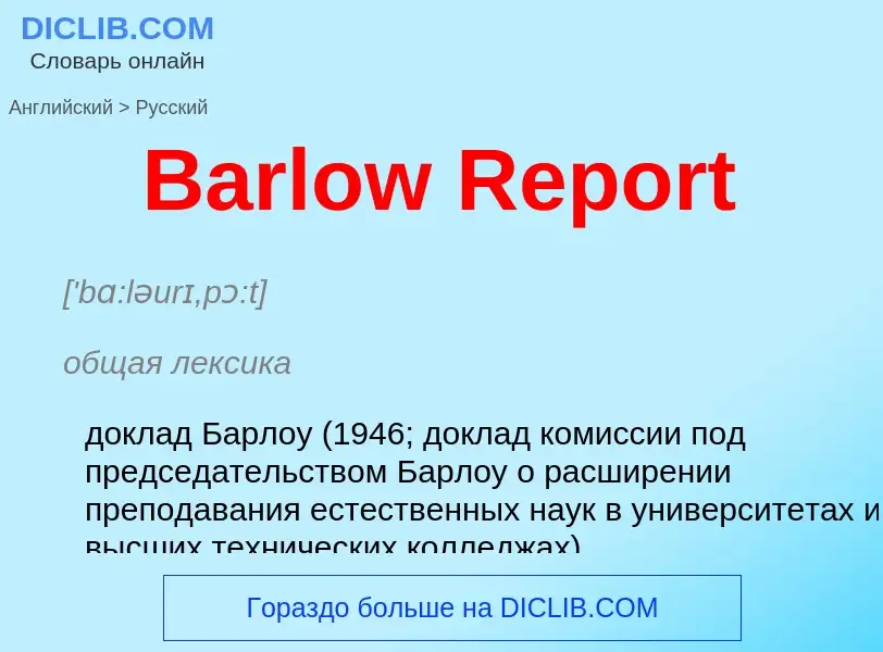 Как переводится Barlow Report на Русский язык