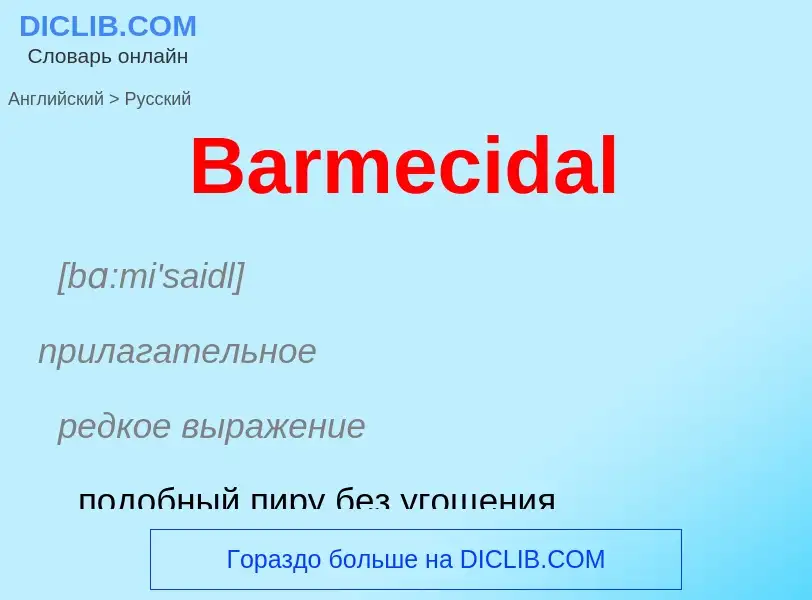 Как переводится Barmecidal на Русский язык