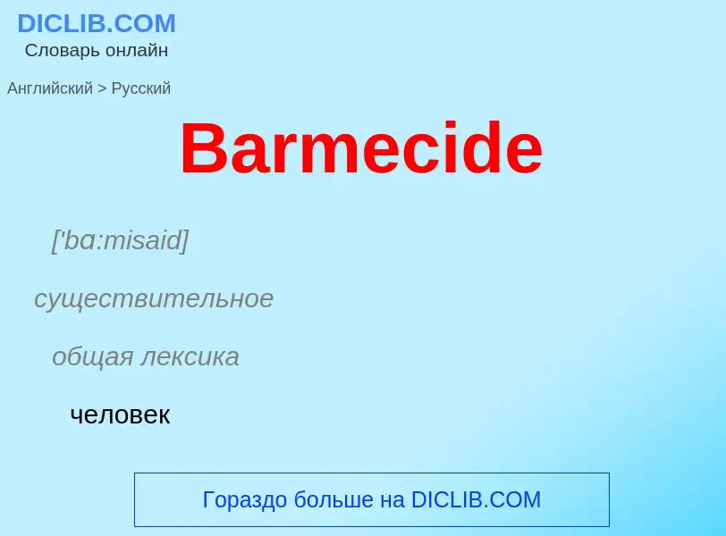 Как переводится Barmecide на Русский язык