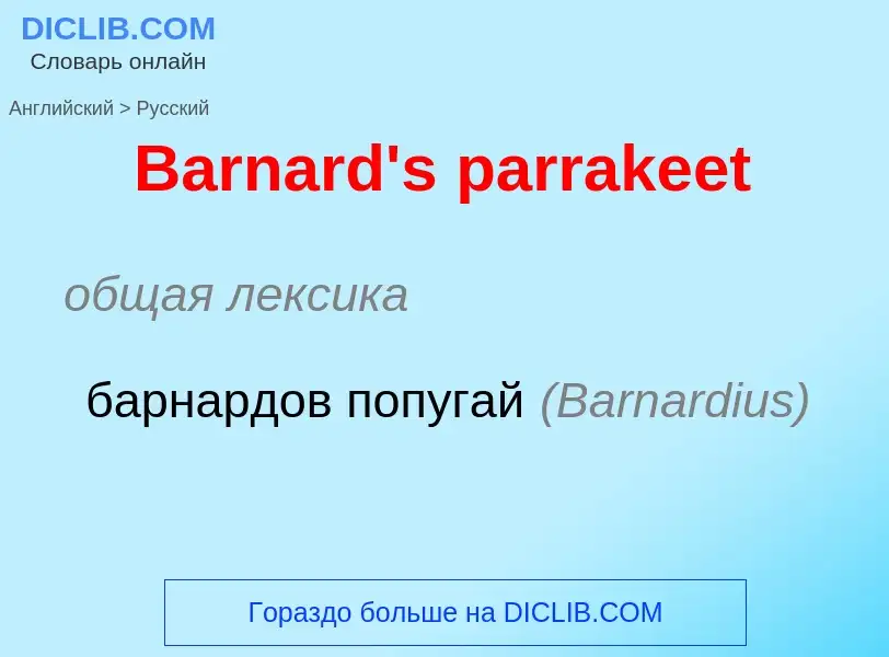 Como se diz Barnard's parrakeet em Russo? Tradução de &#39Barnard's parrakeet&#39 em Russo