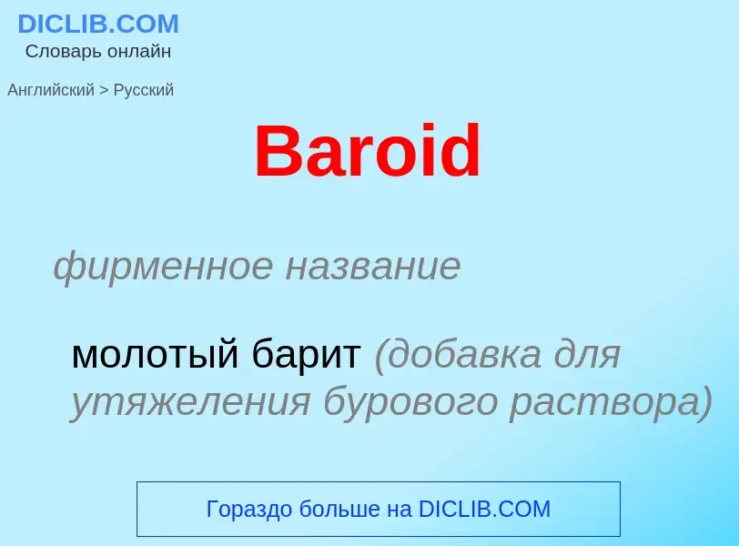 Как переводится Baroid на Русский язык