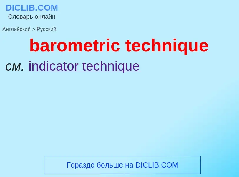 Как переводится barometric technique на Русский язык