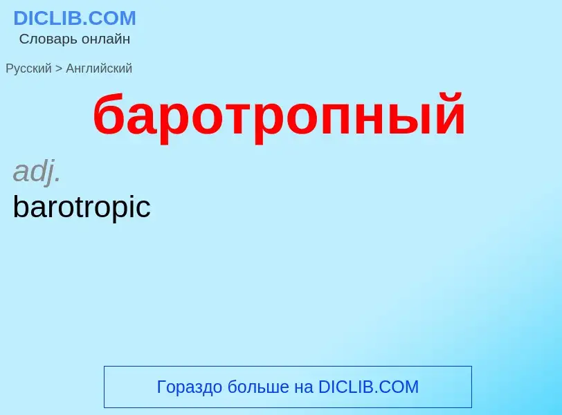 Как переводится баротропный на Английский язык