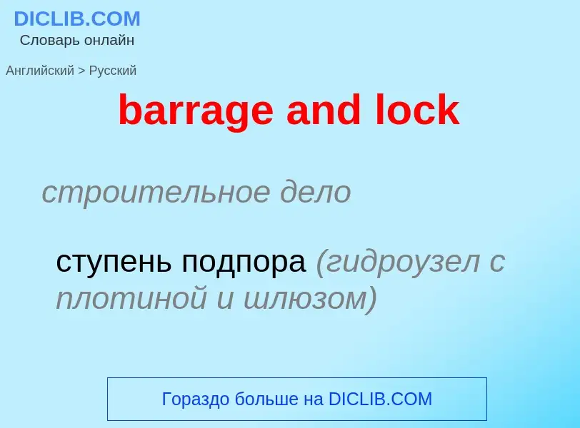 Как переводится barrage and lock на Русский язык