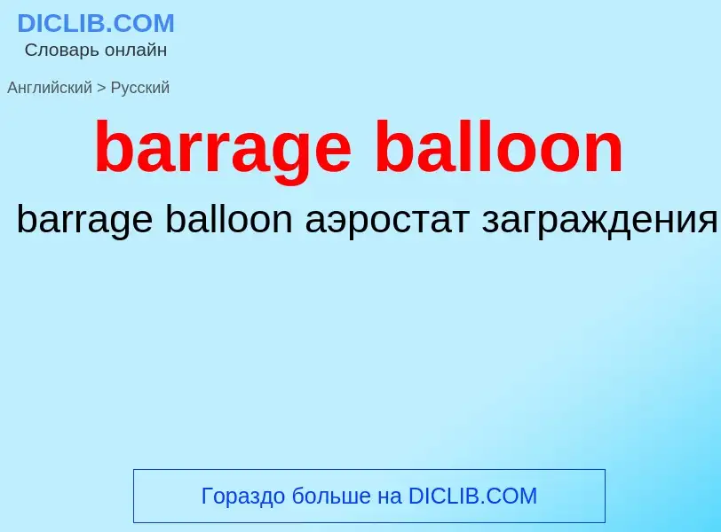 Как переводится barrage balloon на Русский язык