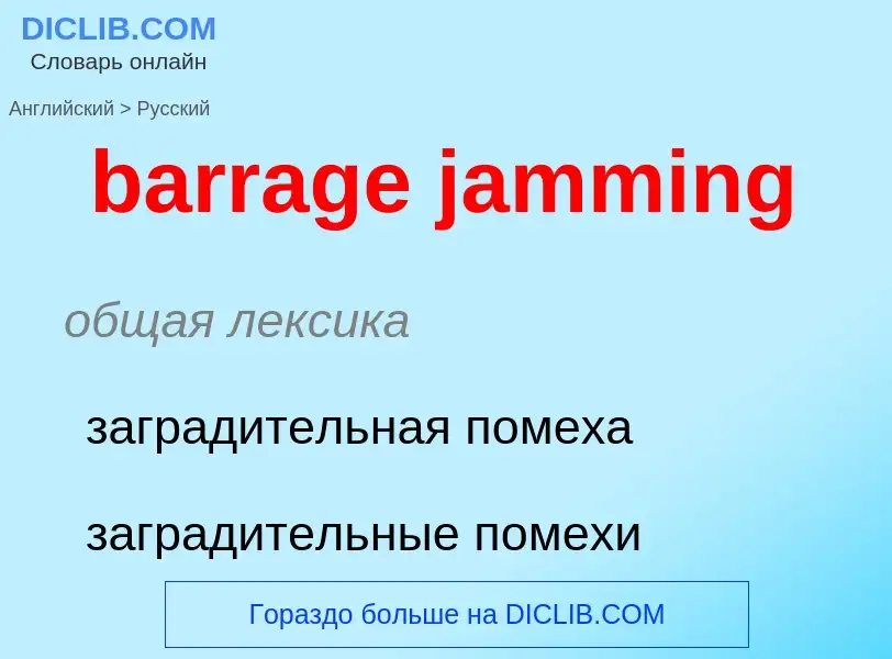 Как переводится barrage jamming на Русский язык