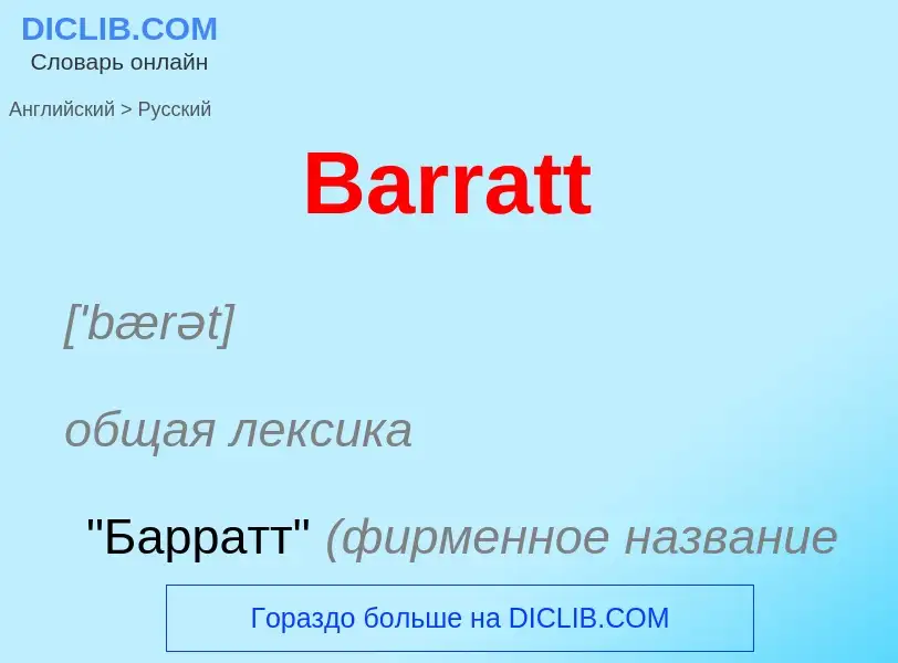 Как переводится Barratt на Русский язык