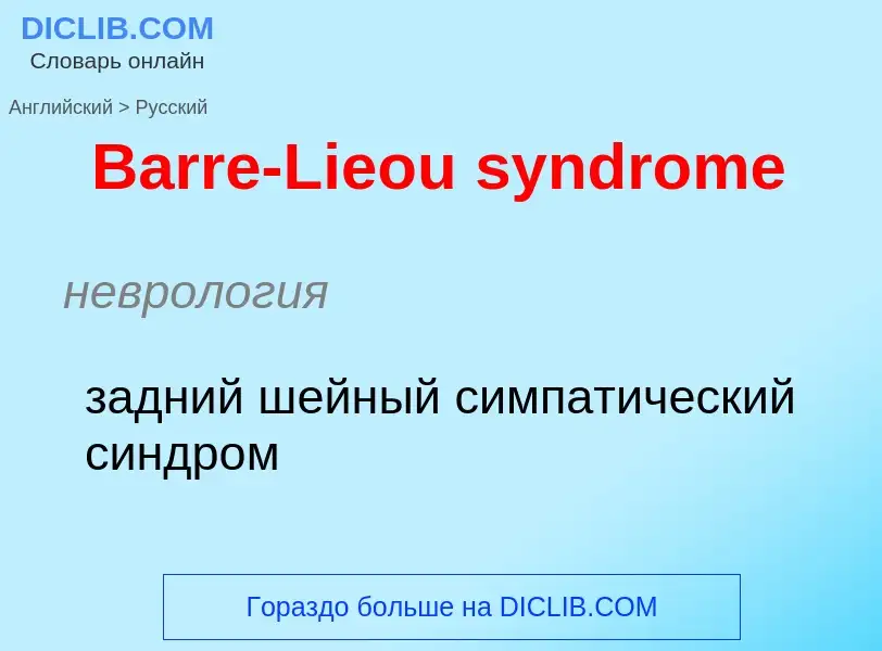 Как переводится Barre-Lieou syndrome на Русский язык