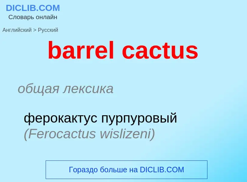 ¿Cómo se dice barrel cactus en Ruso? Traducción de &#39barrel cactus&#39 al Ruso