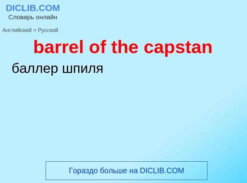 Как переводится barrel of the capstan на Русский язык