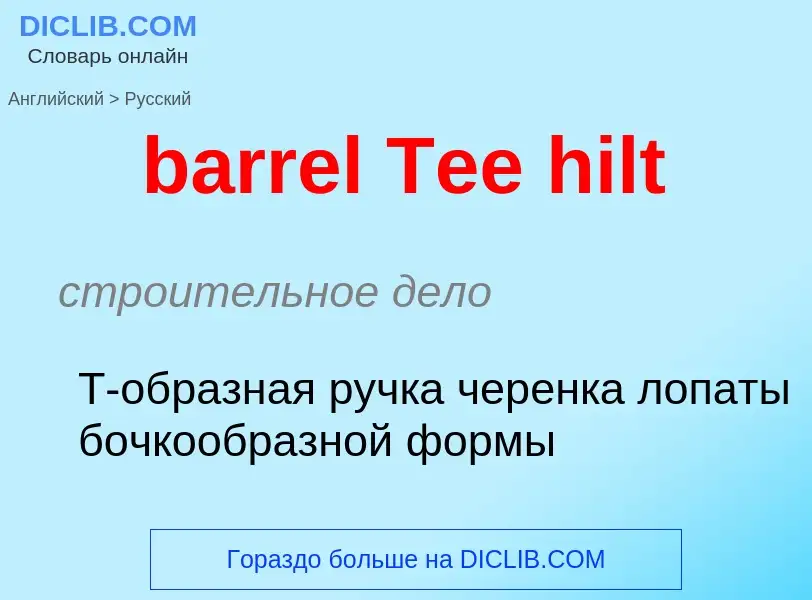 Μετάφραση του &#39barrel Tee hilt&#39 σε Ρωσικά