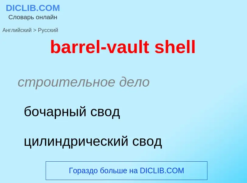 Как переводится barrel-vault shell на Русский язык