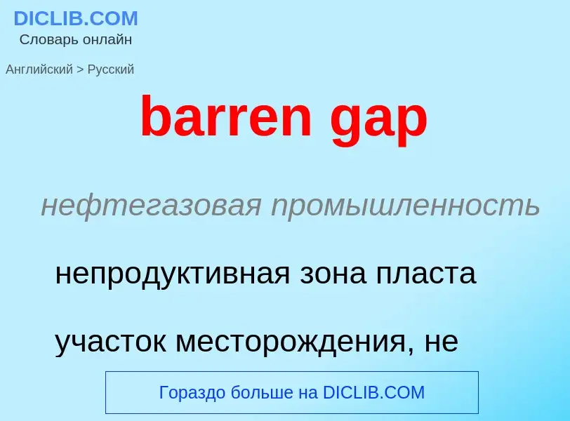 Как переводится barren gap на Русский язык