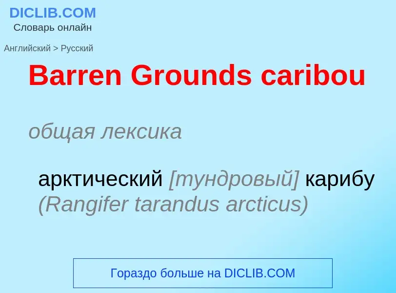 Как переводится Barren Grounds caribou на Русский язык