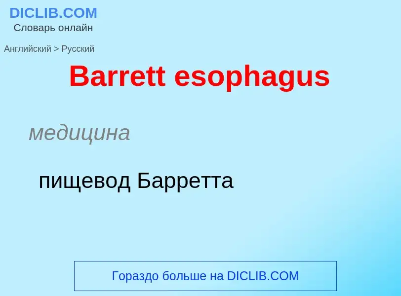 Como se diz Barrett esophagus em Russo? Tradução de &#39Barrett esophagus&#39 em Russo