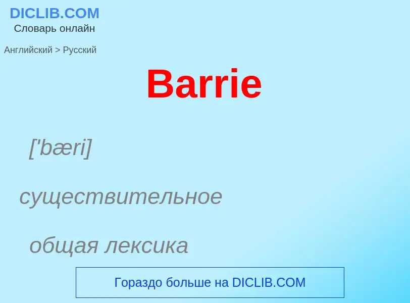 Как переводится Barrie на Русский язык