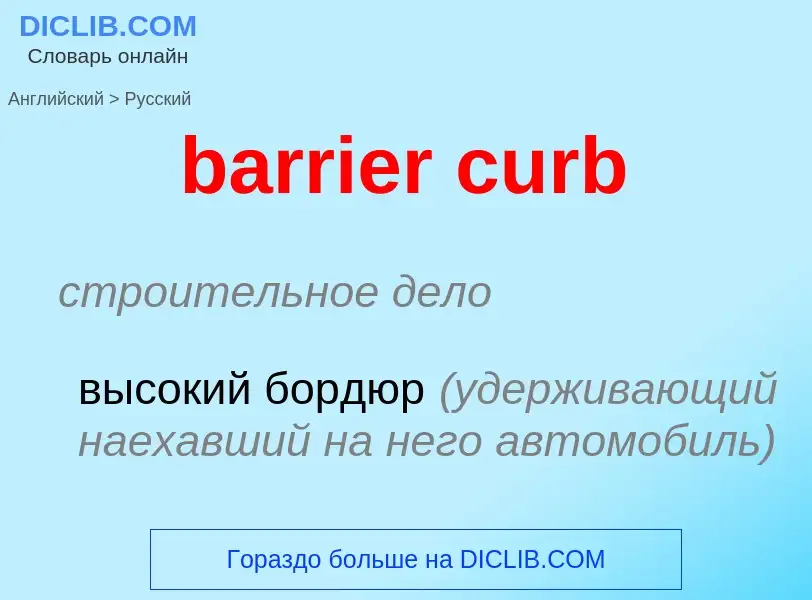 Как переводится barrier curb на Русский язык