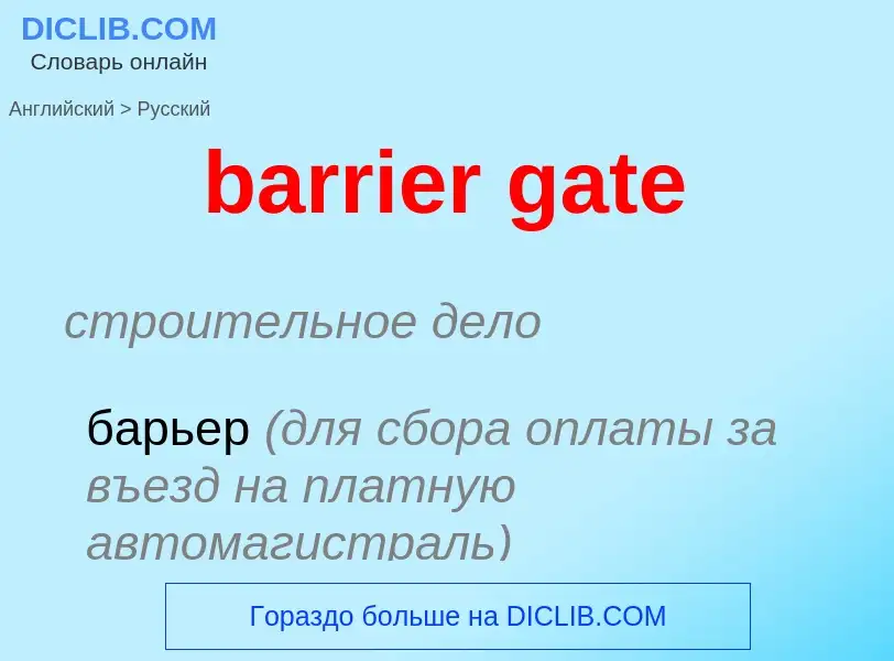 Μετάφραση του &#39barrier gate&#39 σε Ρωσικά