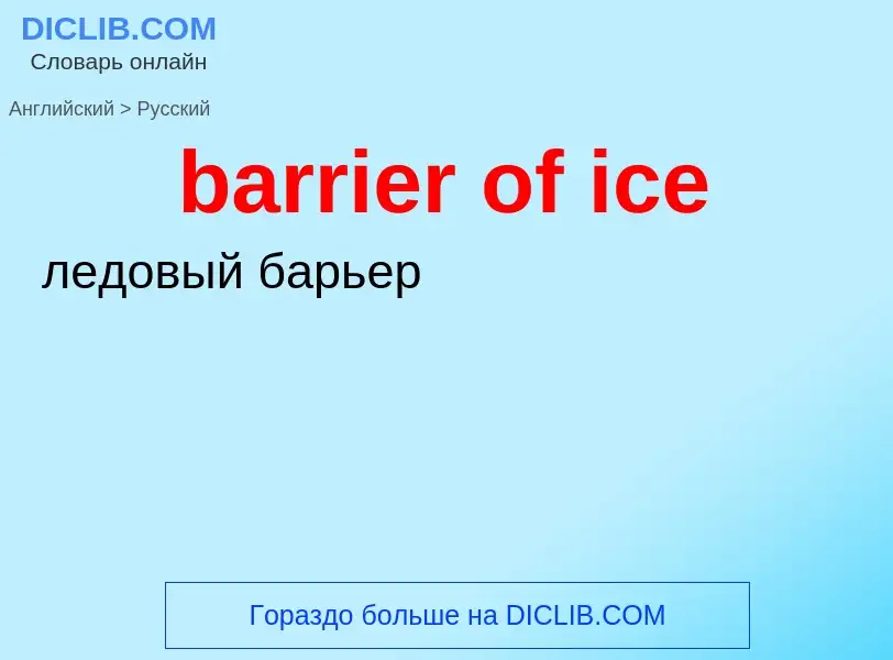 Как переводится barrier of ice на Русский язык