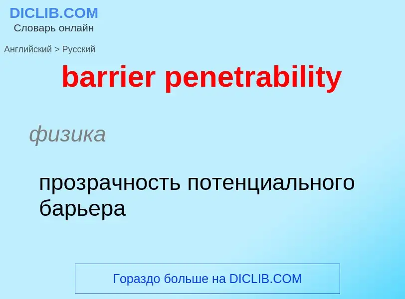 What is the الروسية for barrier penetrability? Translation of &#39barrier penetrability&#39 to الروس