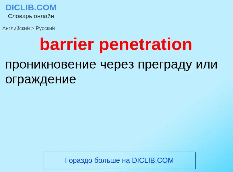 Как переводится barrier penetration на Русский язык