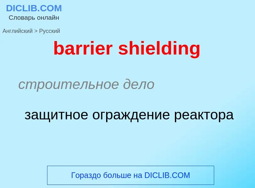 Μετάφραση του &#39barrier shielding&#39 σε Ρωσικά