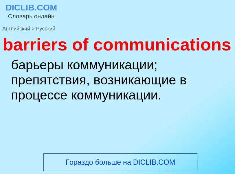 Μετάφραση του &#39barriers of communications&#39 σε Ρωσικά