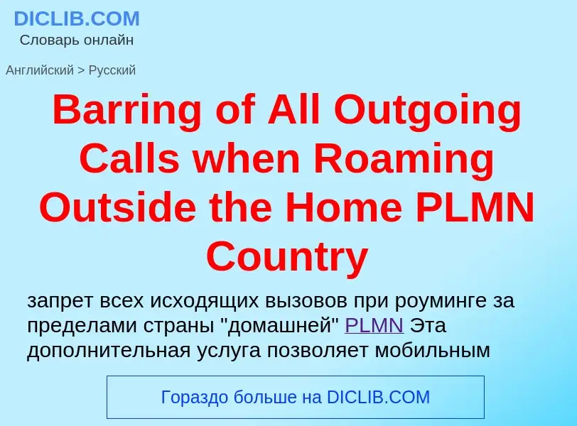 Как переводится Barring of All Outgoing Calls when Roaming Outside the Home PLMN Country на Русский 