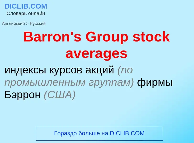 Как переводится Barron's Group stock averages на Русский язык