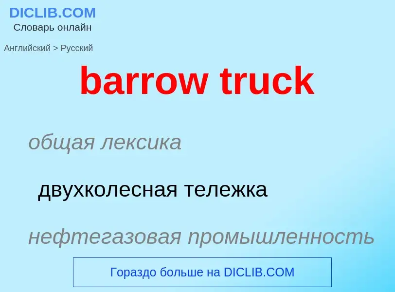 Como se diz barrow truck em Russo? Tradução de &#39barrow truck&#39 em Russo