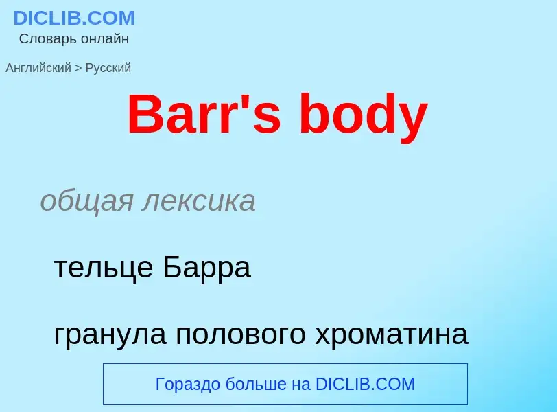 Como se diz Barr's body em Russo? Tradução de &#39Barr's body&#39 em Russo