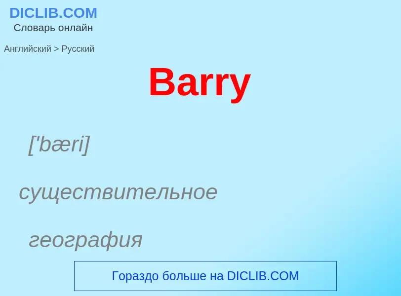 Как переводится Barry на Русский язык