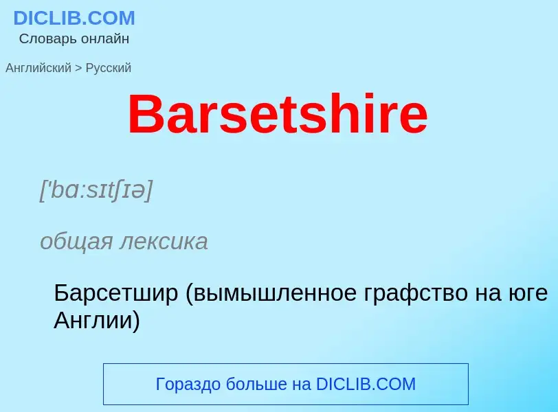 Como se diz Barsetshire em Russo? Tradução de &#39Barsetshire&#39 em Russo