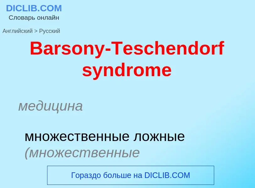 Как переводится Barsony-Teschendorf syndrome на Русский язык