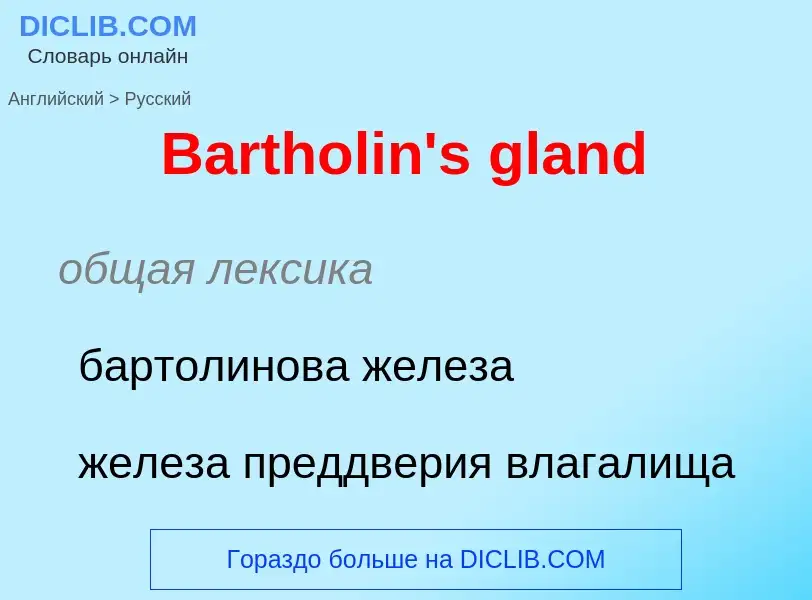 Como se diz Bartholin's gland em Russo? Tradução de &#39Bartholin's gland&#39 em Russo